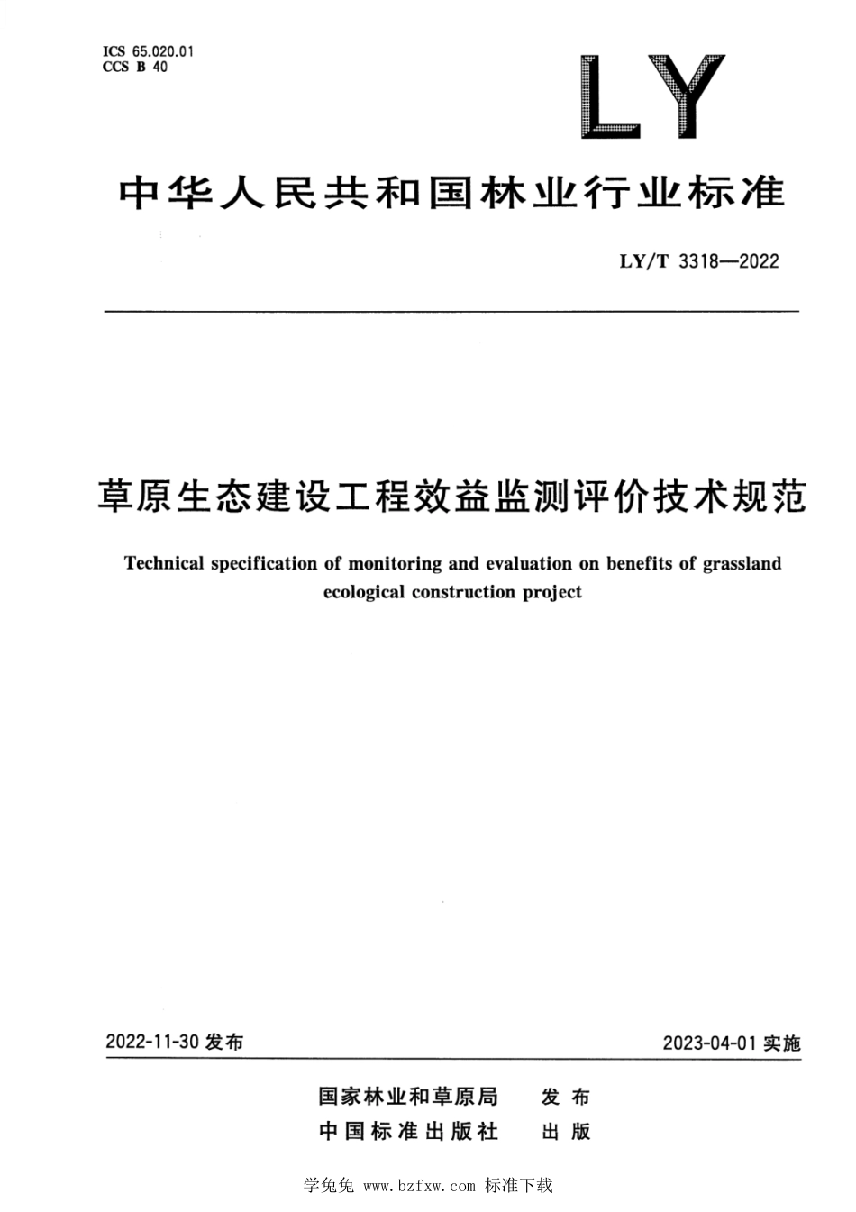 LY∕T 3318-2022 草原生态建设工程效益监测评价技术规范_第1页