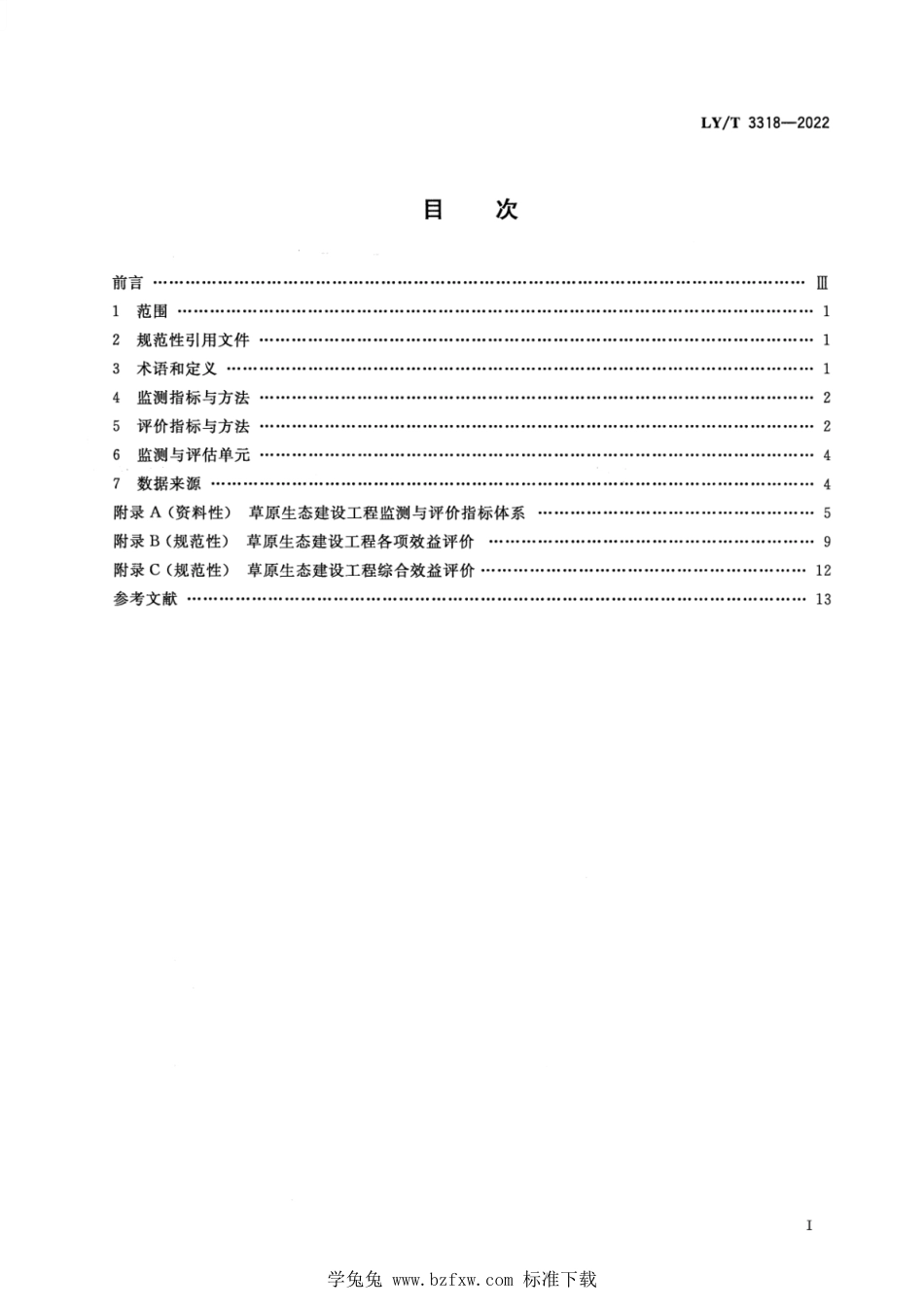 LY∕T 3318-2022 草原生态建设工程效益监测评价技术规范_第2页