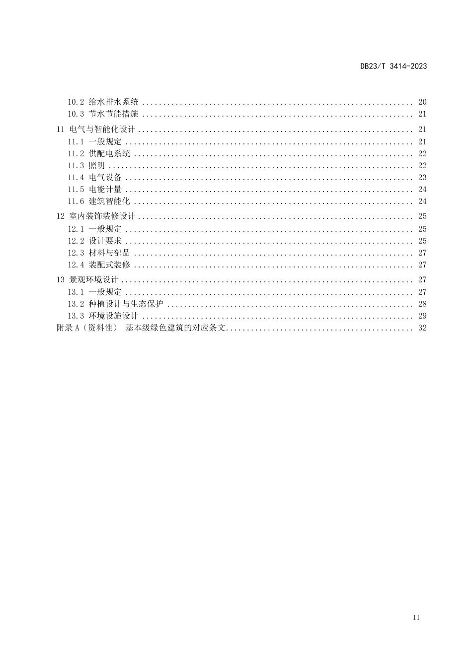 DB23∕T 3414-2023 黑龙江绿色建筑设计标准_第3页