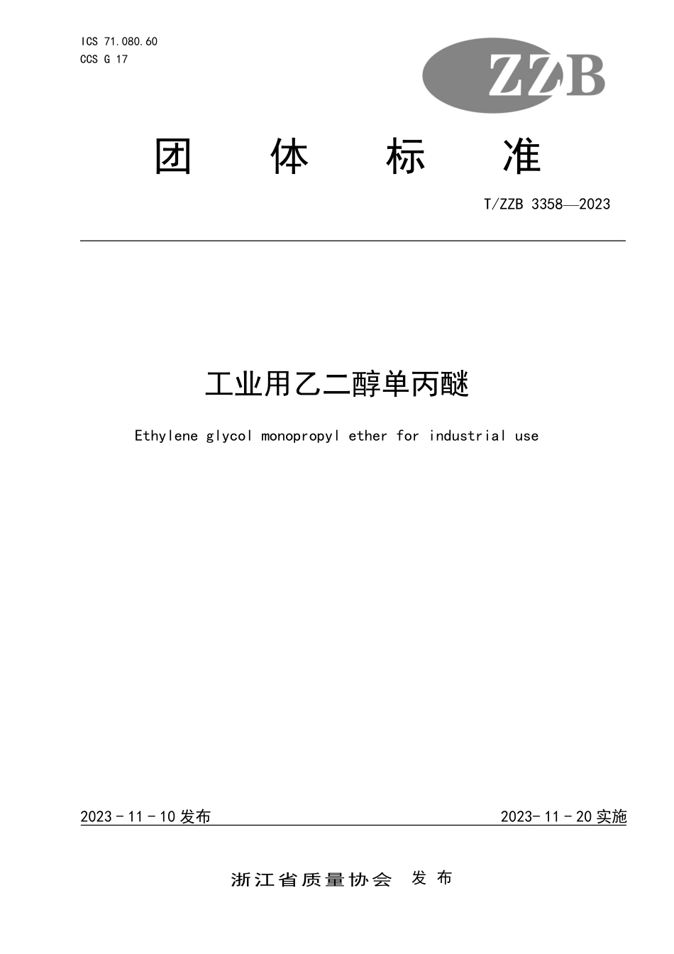 T∕ZZB 3358-2023 工业用乙二醇单丙醚_第1页