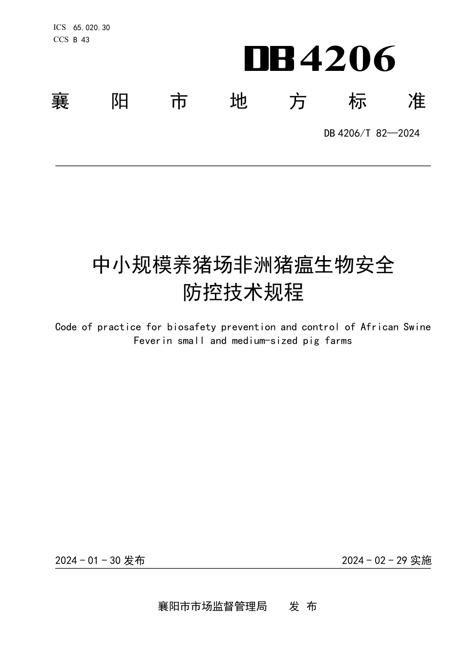 DB4206∕T 82-2024 中小规模养猪场非洲猪瘟生物安全防控技术规程_第1页