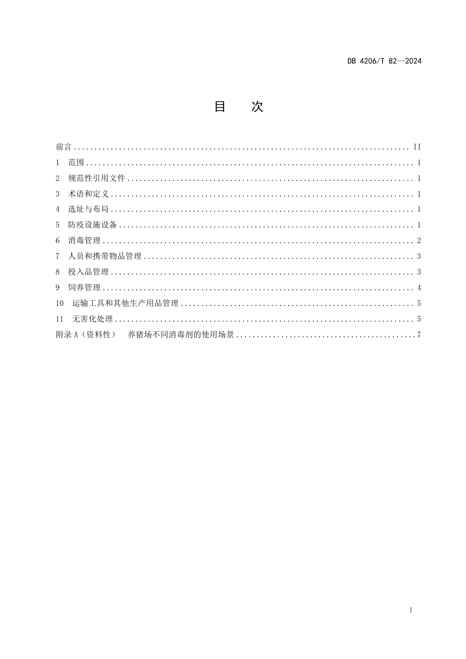 DB4206∕T 82-2024 中小规模养猪场非洲猪瘟生物安全防控技术规程_第3页