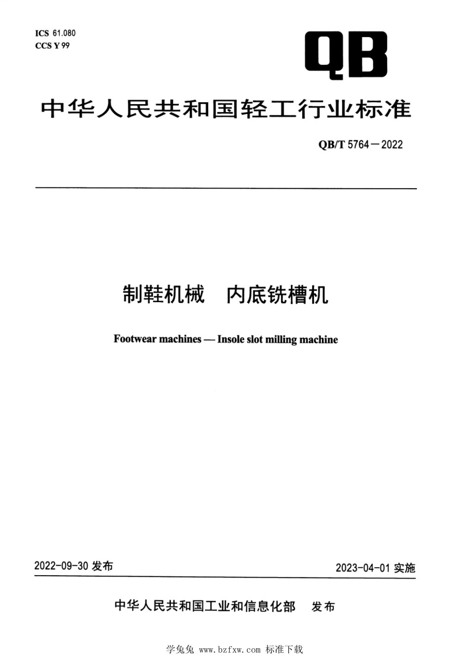 QB∕T 5764-2022 制鞋机械 内底铣槽机_第1页