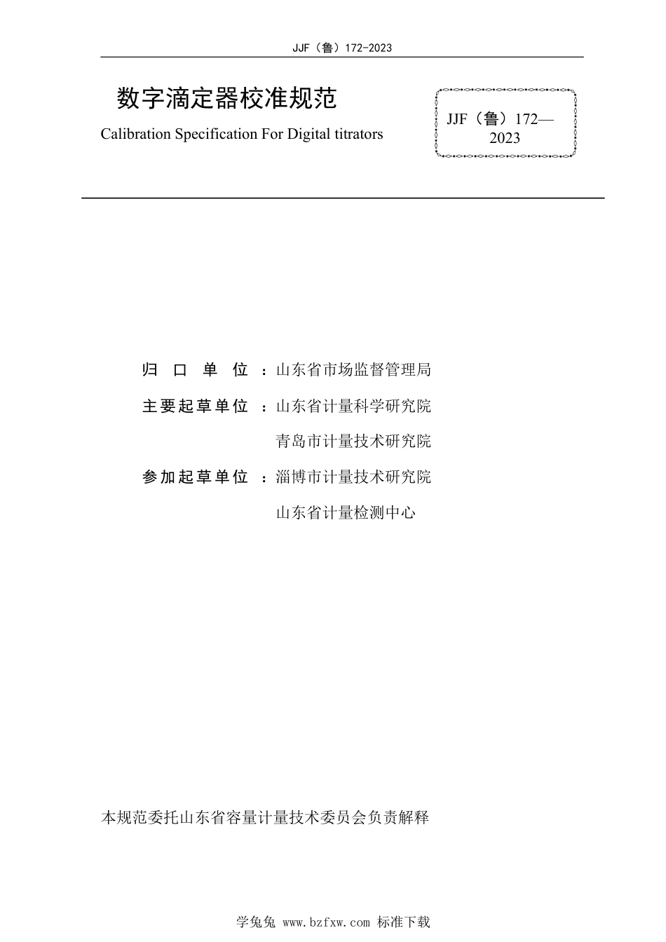 JJF(鲁) 172-2023 数字滴定器校准规范_第3页