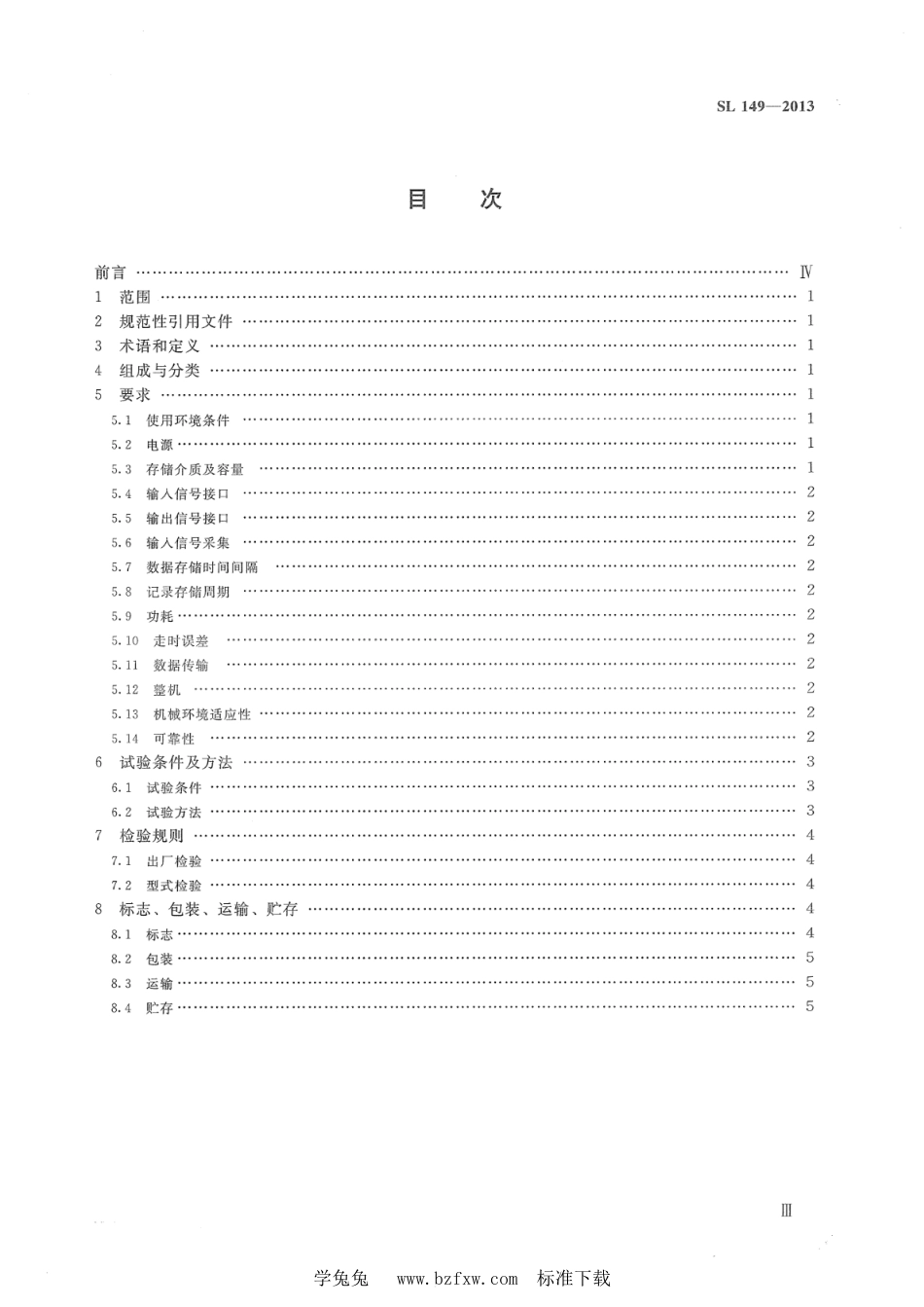 SL 149-2013 水文数据固态存储装置通用技术条件_第3页