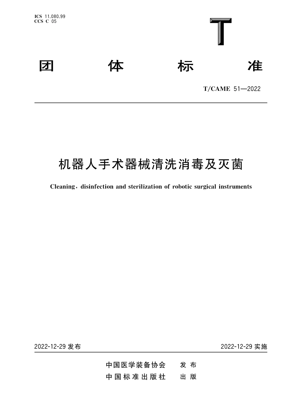 T∕CAME 51-2022 机器人手术器械清洗消毒及灭菌_第1页