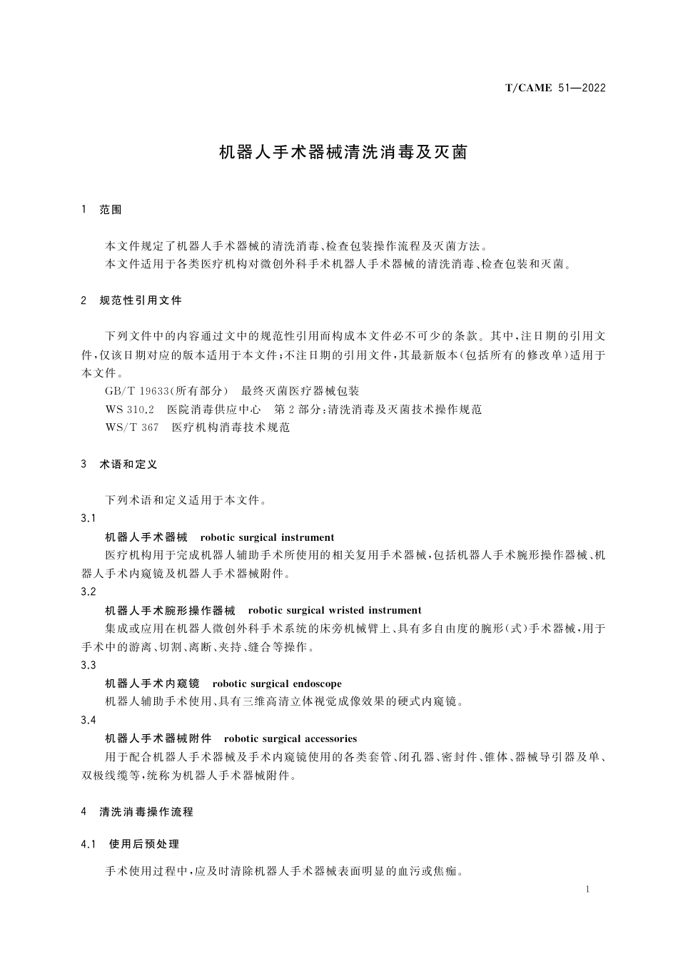 T∕CAME 51-2022 机器人手术器械清洗消毒及灭菌_第3页