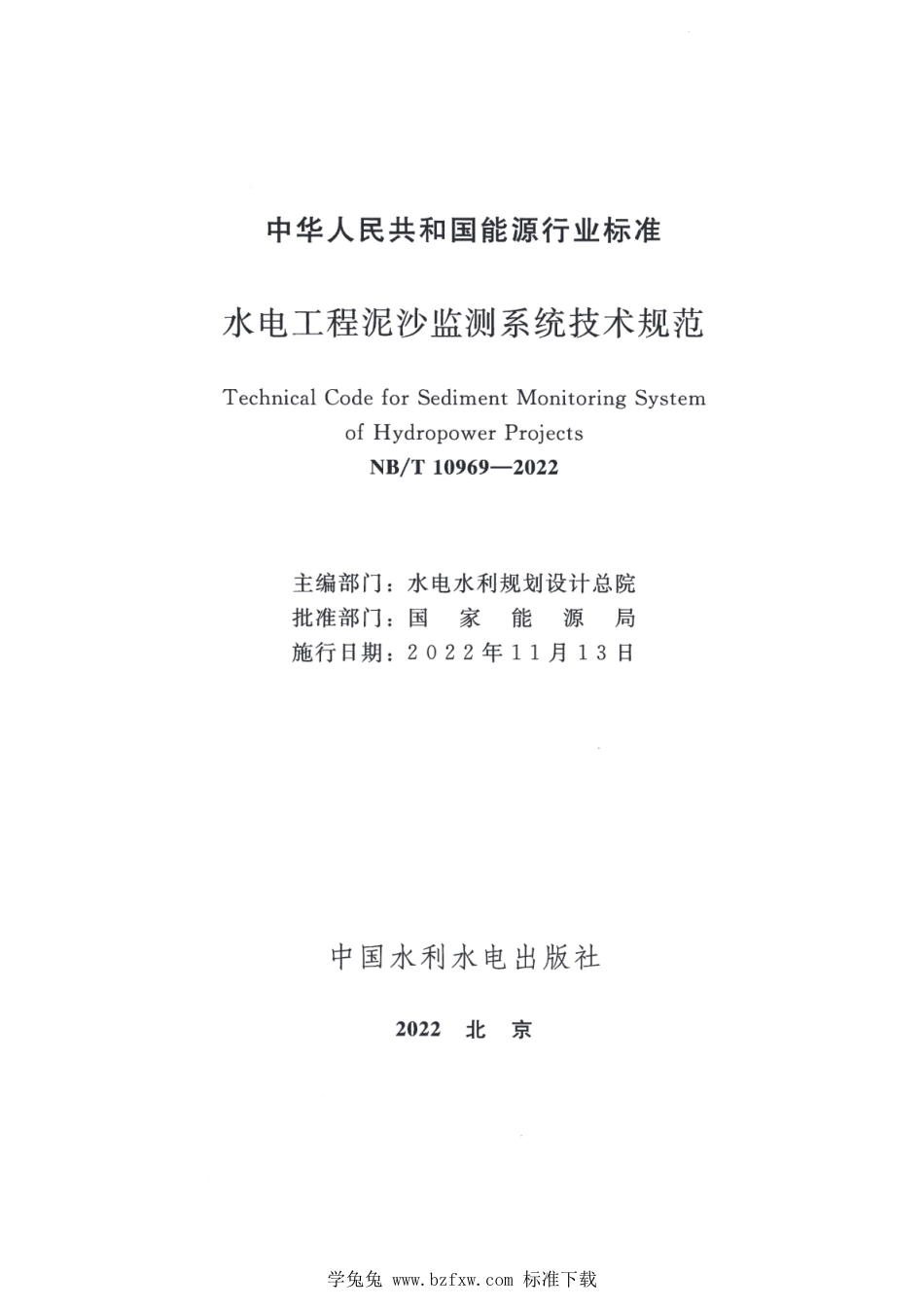 NB∕T 10969-2022 水电工程泥沙监测系统技术规范_第2页