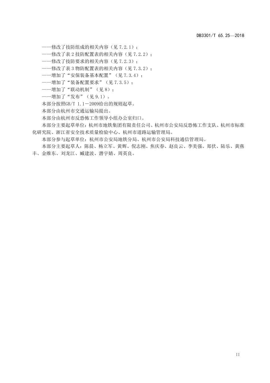 DB3301∕T 65.25-2018 反恐怖防范系统管理规范 第25部分：城市轨道交通_第3页