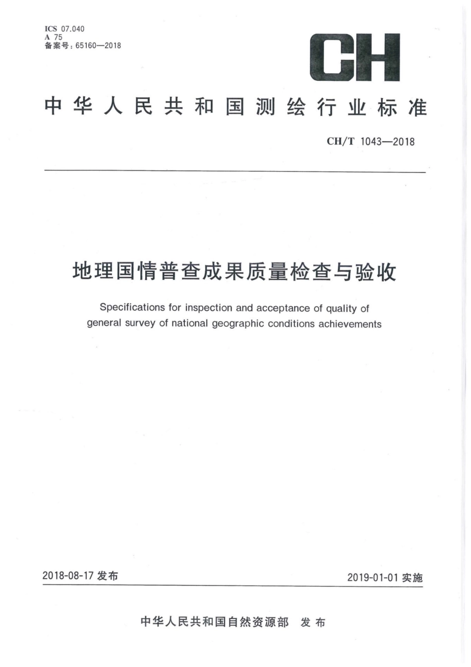 CH∕T 1043-2018 地理国情普查成果质量检查与验收_第1页