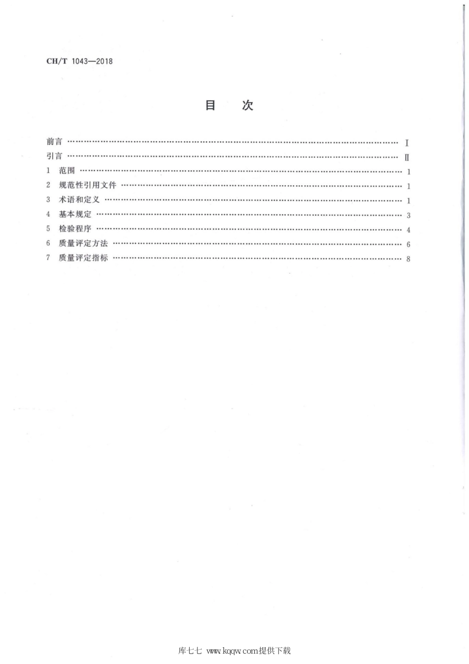 CH∕T 1043-2018 地理国情普查成果质量检查与验收_第2页