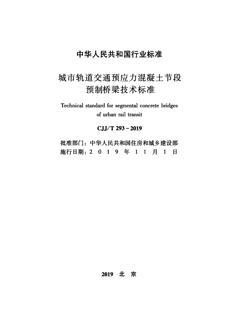 CJJ∕T 293-2019 城市轨道交通预应力混凝土节段预制桥梁技术标准_第2页