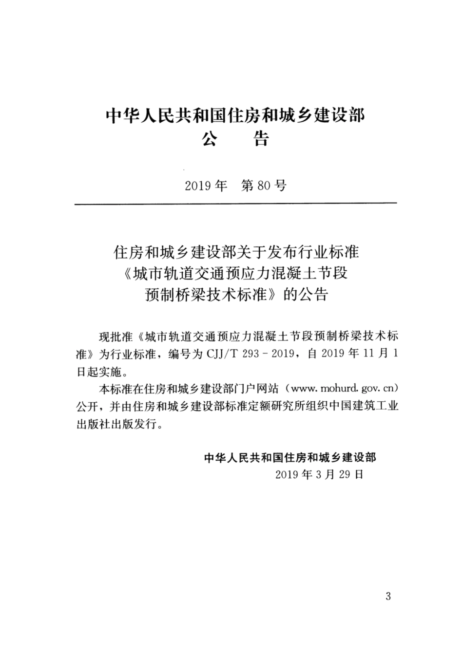 CJJ∕T 293-2019 城市轨道交通预应力混凝土节段预制桥梁技术标准_第3页