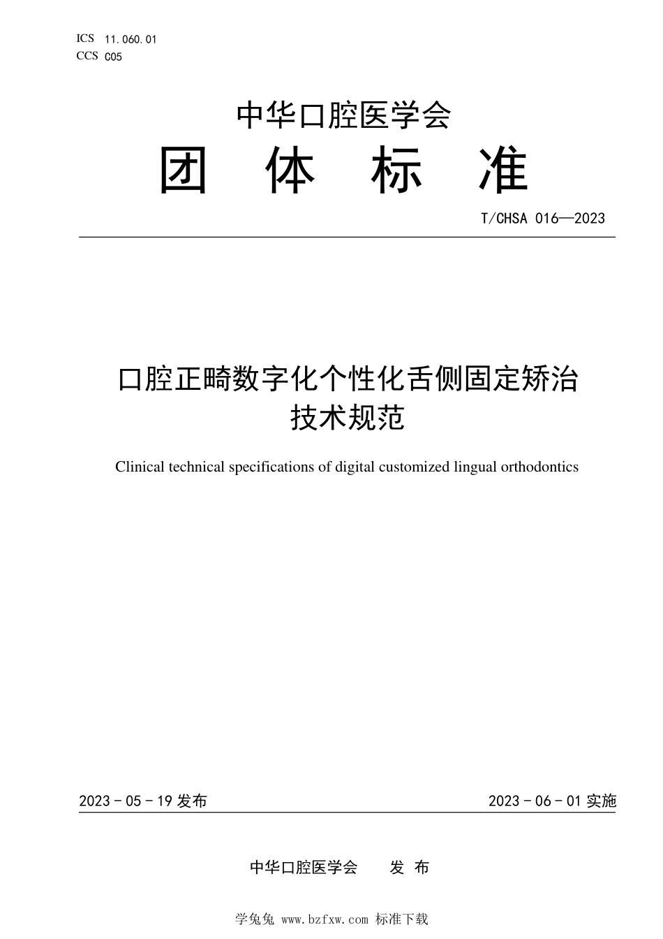 T∕CHSA 016-2023 口腔正畸数字化个性化舌侧固定矫治技术规范_第1页