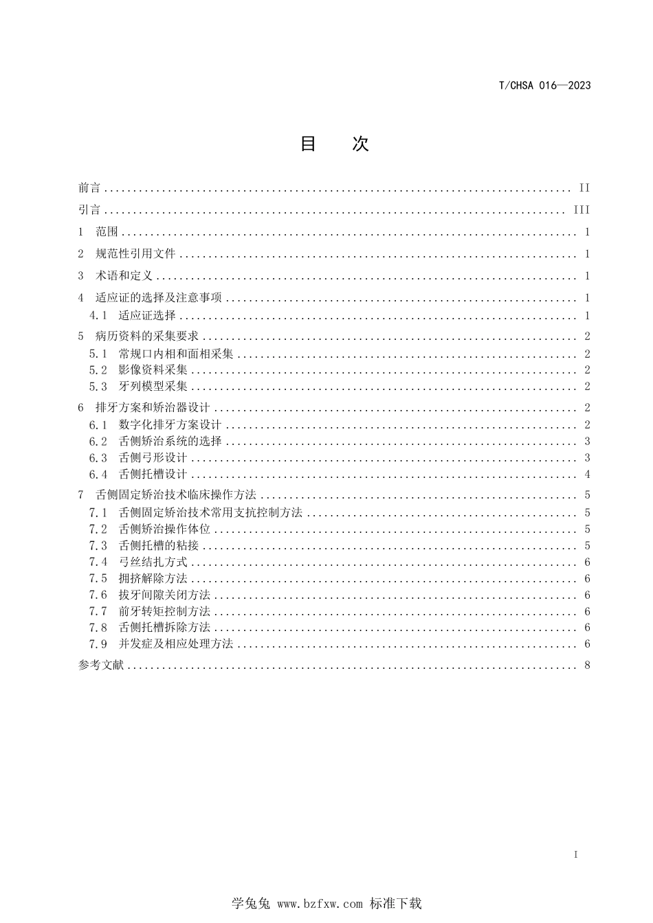 T∕CHSA 016-2023 口腔正畸数字化个性化舌侧固定矫治技术规范_第2页