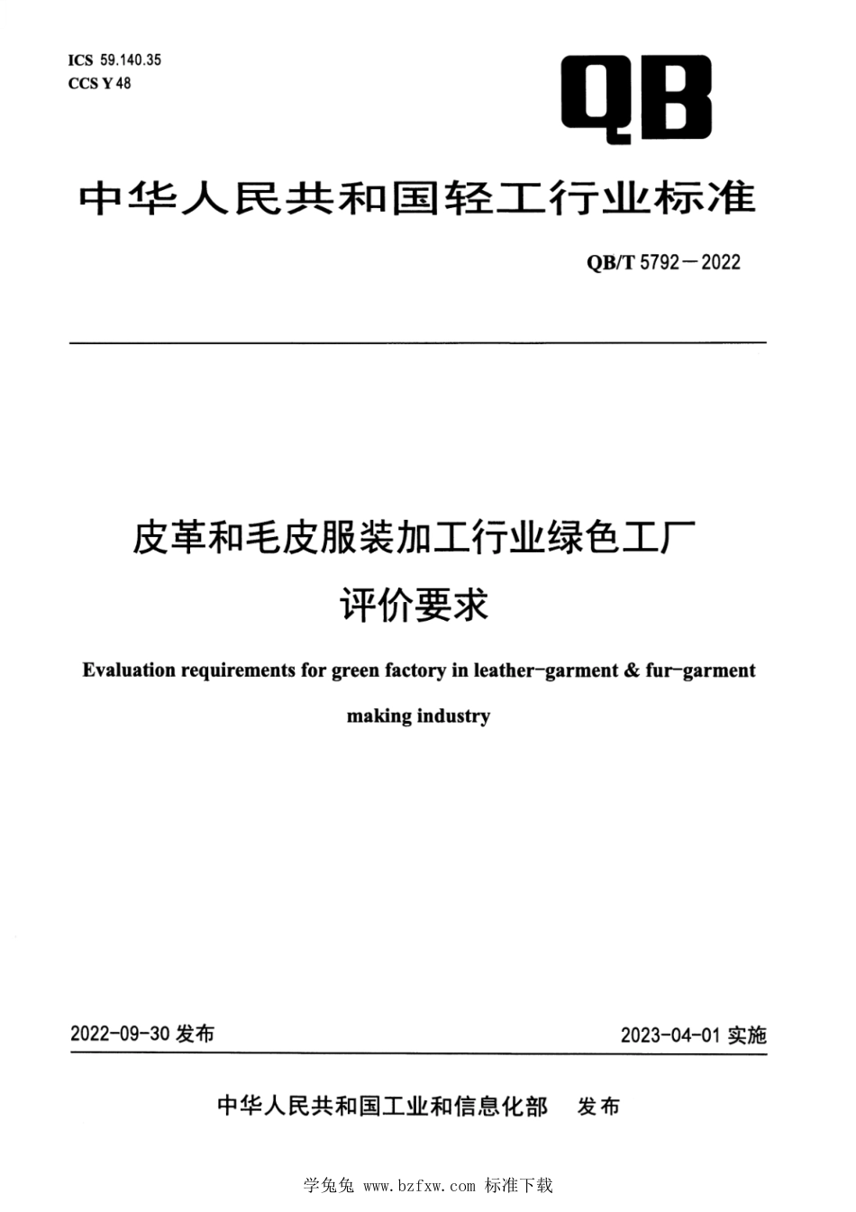 QB∕T 5792-2022 皮革和毛皮服装加工行业绿色工厂评价要求_第1页