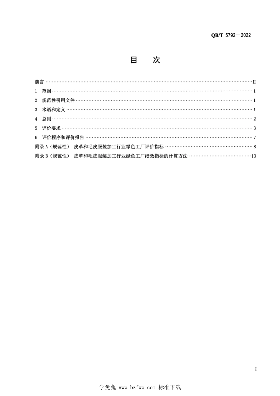 QB∕T 5792-2022 皮革和毛皮服装加工行业绿色工厂评价要求_第2页