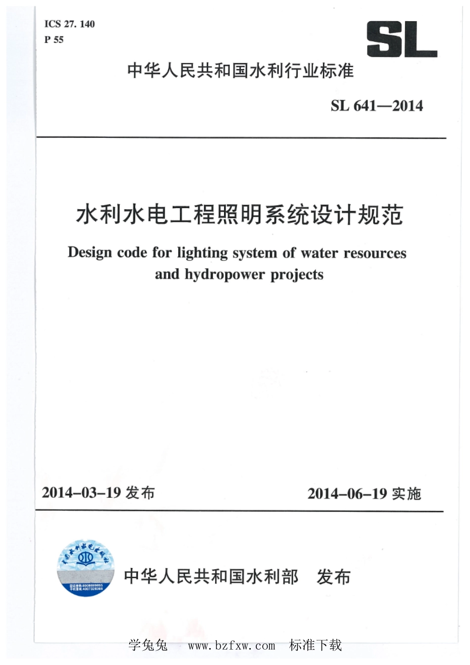 SL 641-2014 水利水电工程照明系统设计规范_第1页