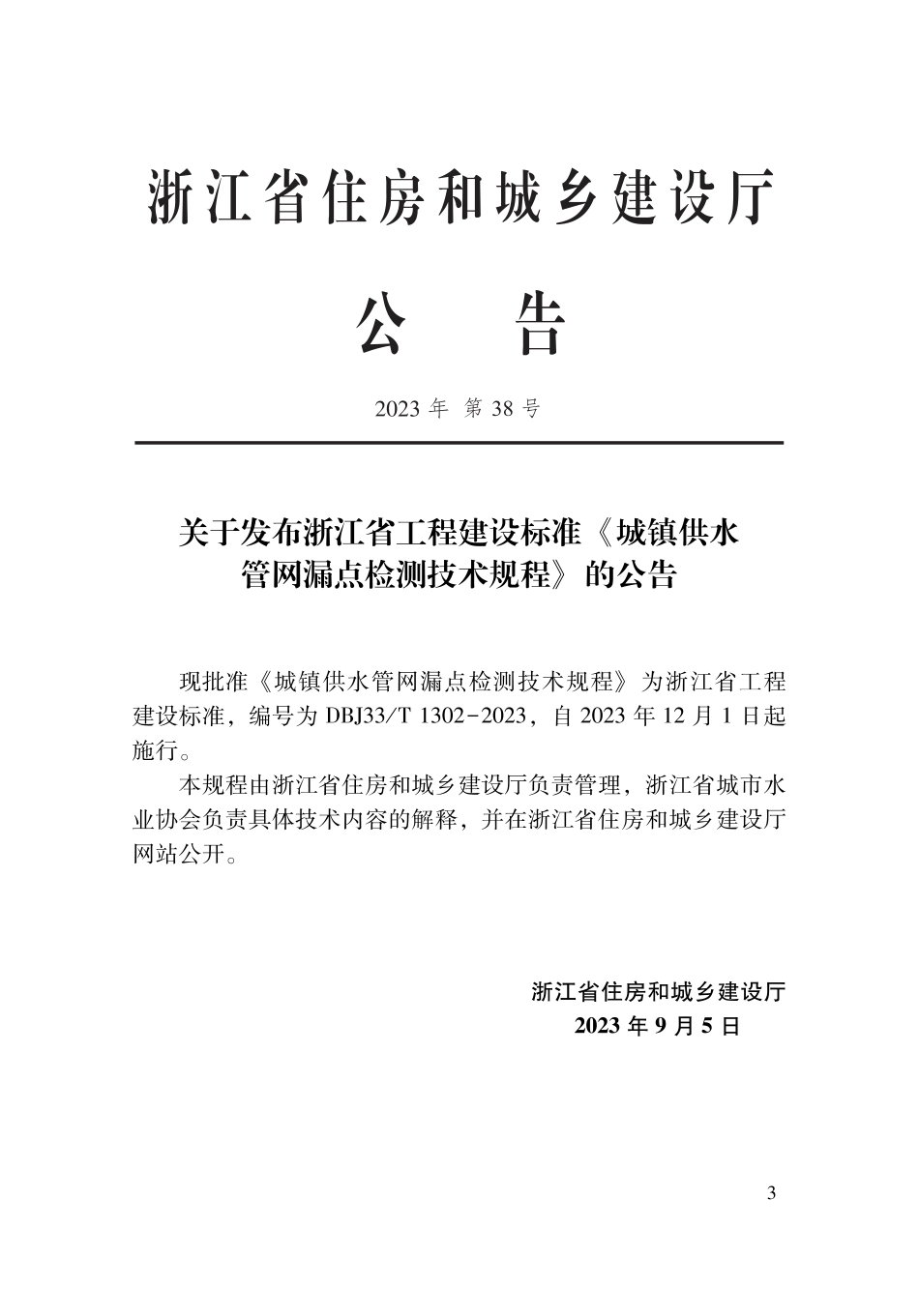 DBJ33∕T 1302-2023 城镇供水管网漏点检测技术规程_第2页