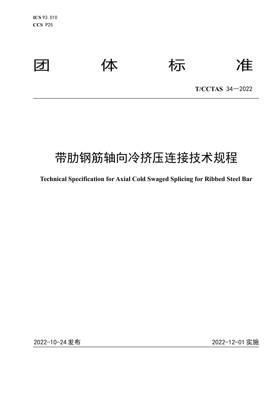 T∕CCTAS 34-2022 带肋钢筋轴向冷挤压连接技术规程_第1页