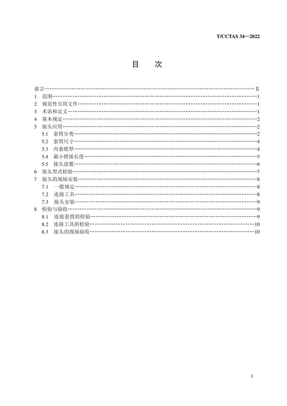 T∕CCTAS 34-2022 带肋钢筋轴向冷挤压连接技术规程_第2页