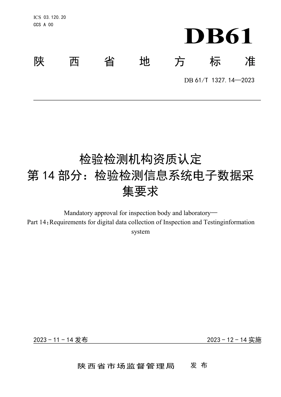 DB61∕T 1327.14-2023 检验检测机构资质认定 第14部分：检验检测信息系统电子数据采集要求_第1页