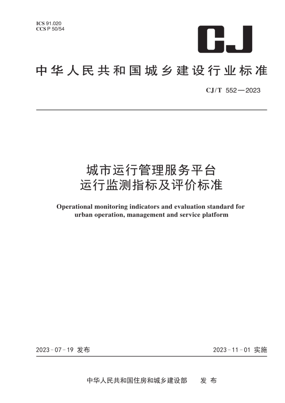 CJ∕T 552-2023 城市运行管理服务平台运行监测指标及评价标准_第1页