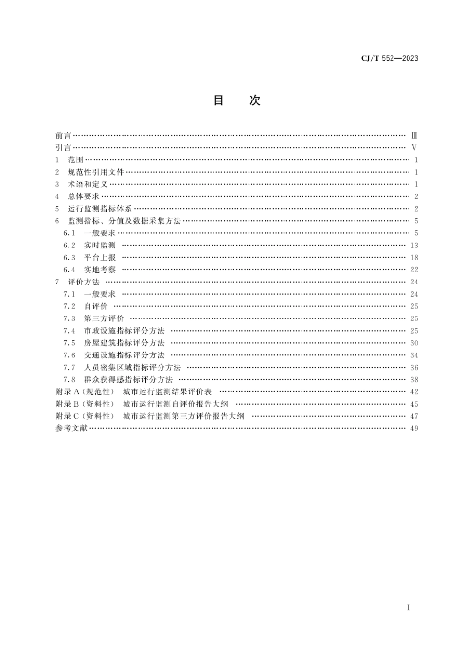 CJ∕T 552-2023 城市运行管理服务平台运行监测指标及评价标准_第2页