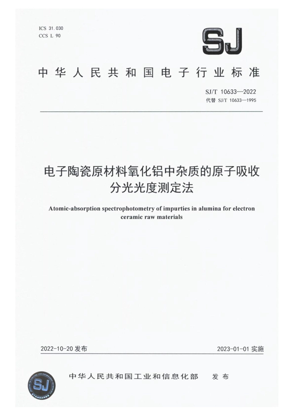 SJ∕T 10633-2022 电子陶瓷原材料氧化铝中杂质的原子吸收分光光度测定法_第1页