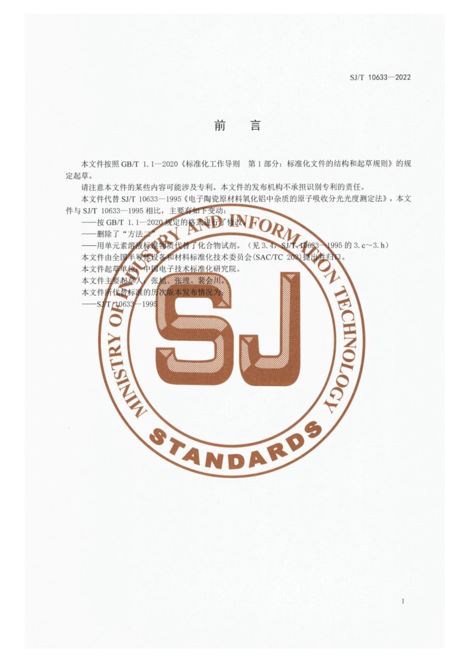 SJ∕T 10633-2022 电子陶瓷原材料氧化铝中杂质的原子吸收分光光度测定法_第2页