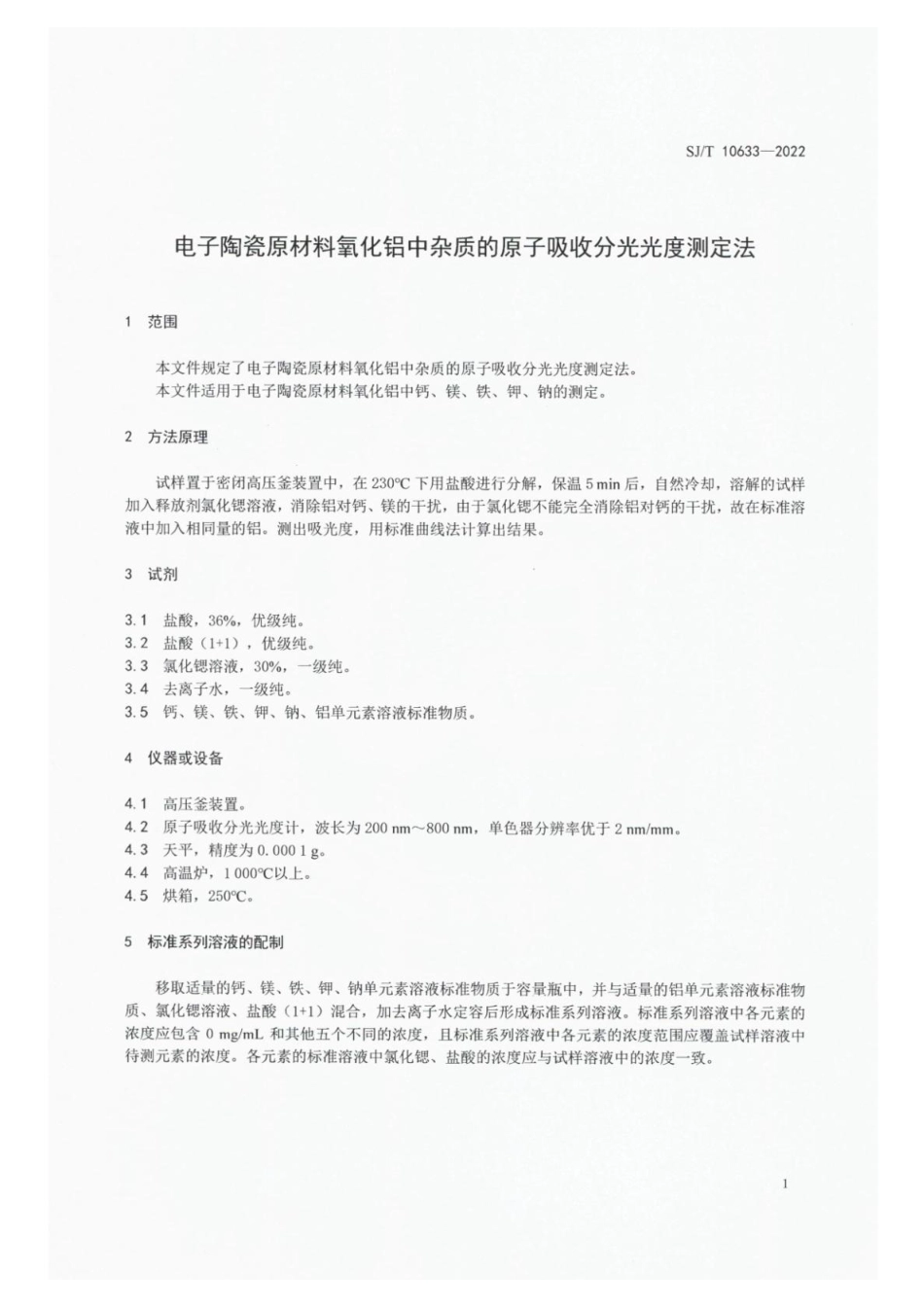 SJ∕T 10633-2022 电子陶瓷原材料氧化铝中杂质的原子吸收分光光度测定法_第3页