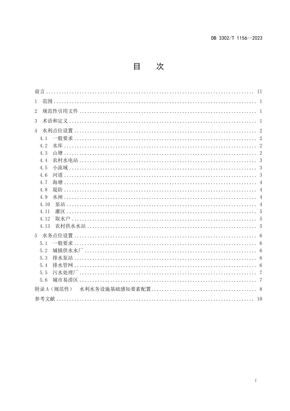 DB3302∕T 1156-2023 水利水务设施基础感知点位设置规范_第2页