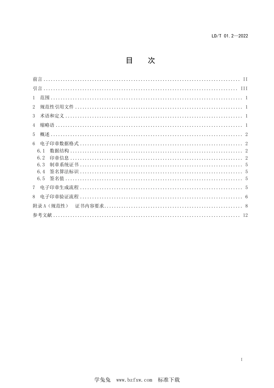 LD∕T 01.2-2022 人力资源社会保障电子印章体系 第2部分：印章技术规范_第3页