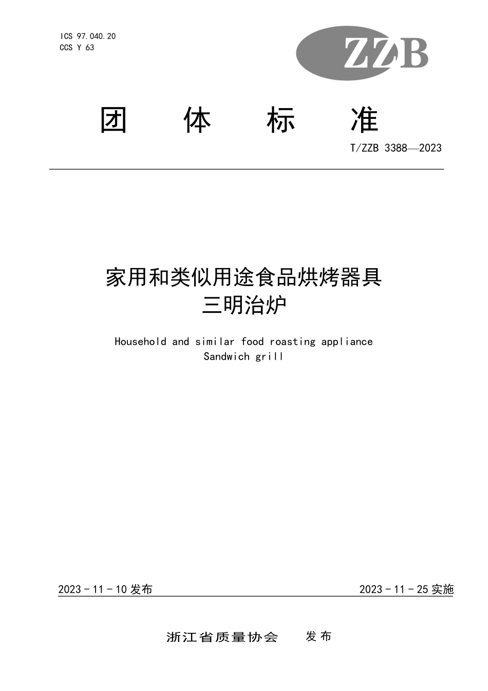 T∕ZZB 3388-2023 家用和类似用途食品烘烤器具 三明治炉_第1页