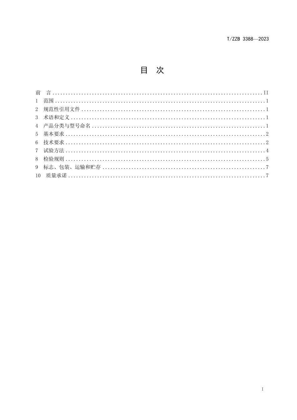 T∕ZZB 3388-2023 家用和类似用途食品烘烤器具 三明治炉_第3页