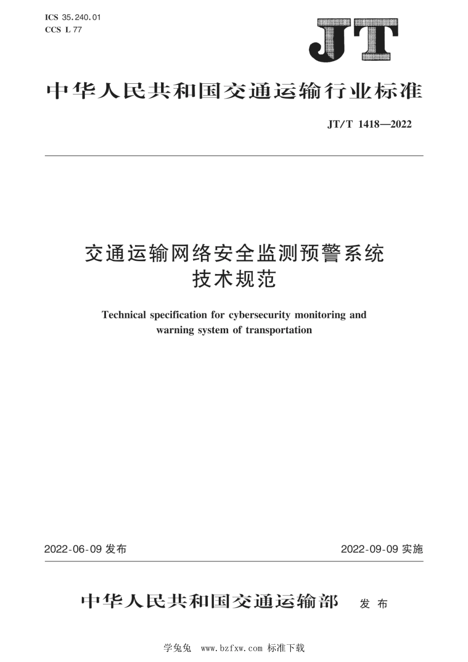 JT∕T 1418-2022 交通运输网络安全监测预警系统技术规范_第1页