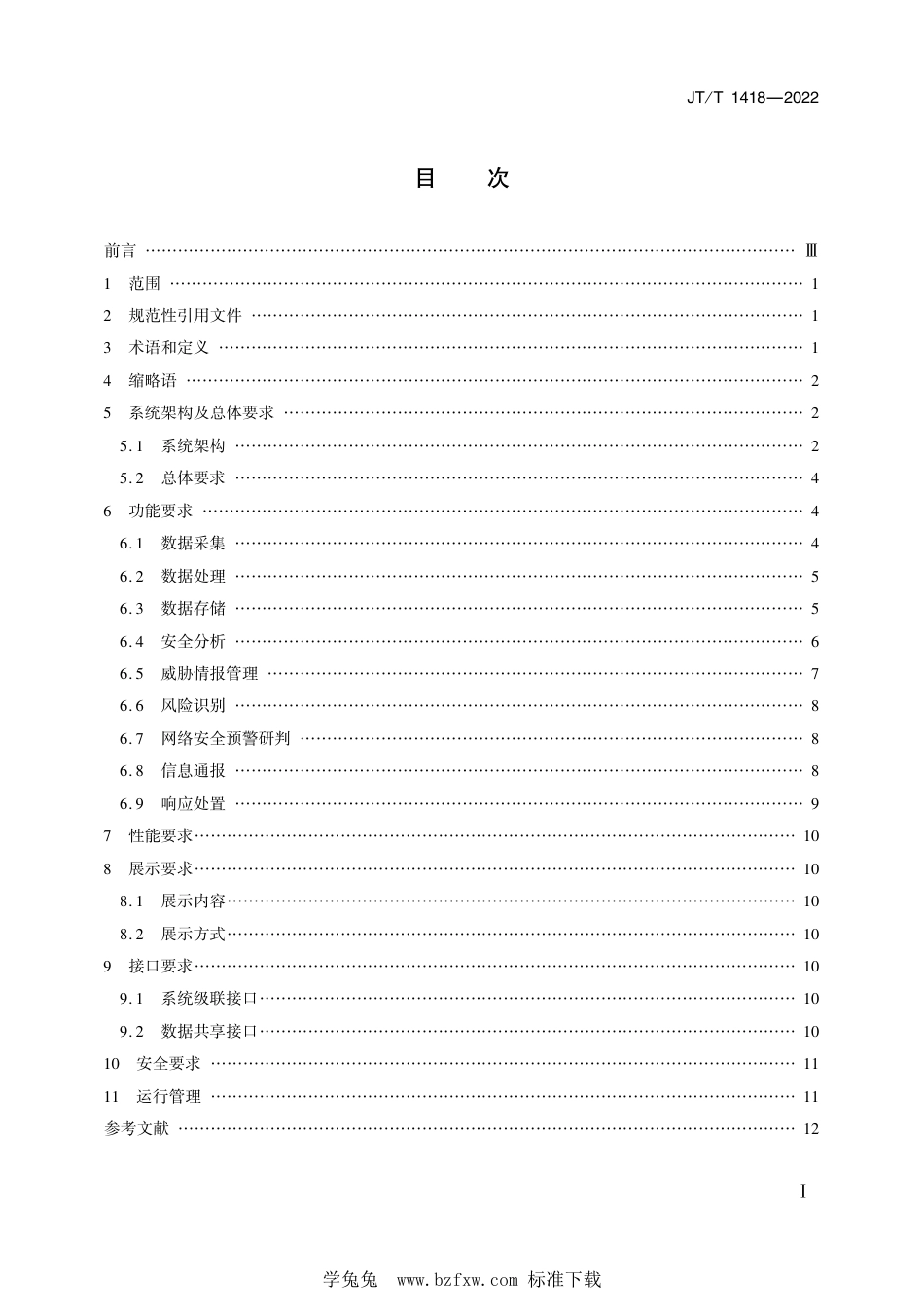 JT∕T 1418-2022 交通运输网络安全监测预警系统技术规范_第2页