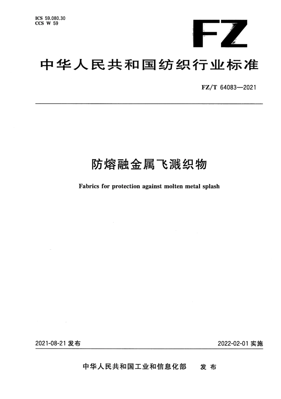 FZ∕T 64083-2021 防熔融金属飞溅织物_第1页