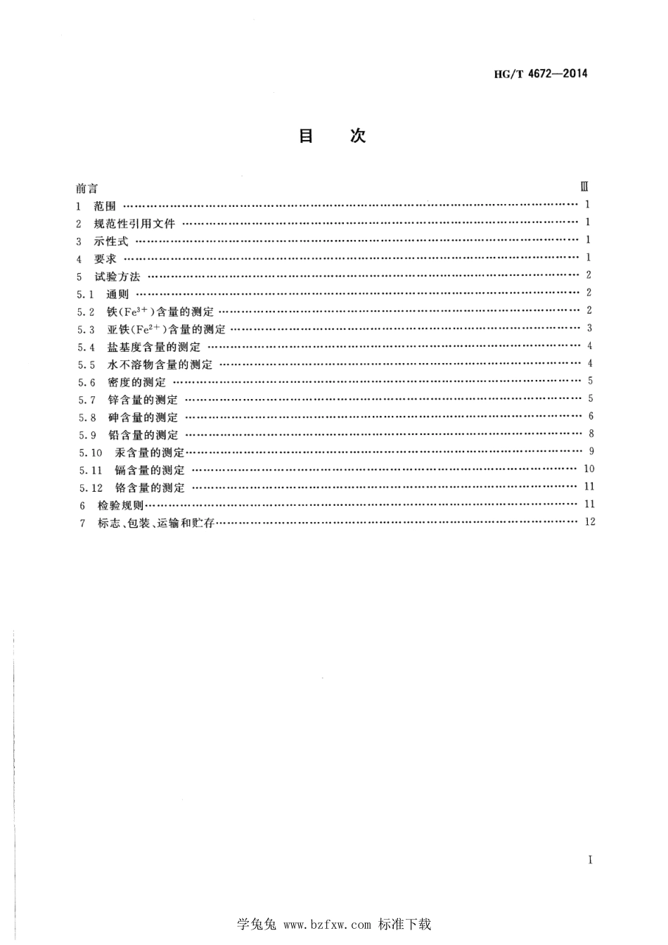 HG∕T 4672-2022 水处理剂 聚氯化铁_第2页