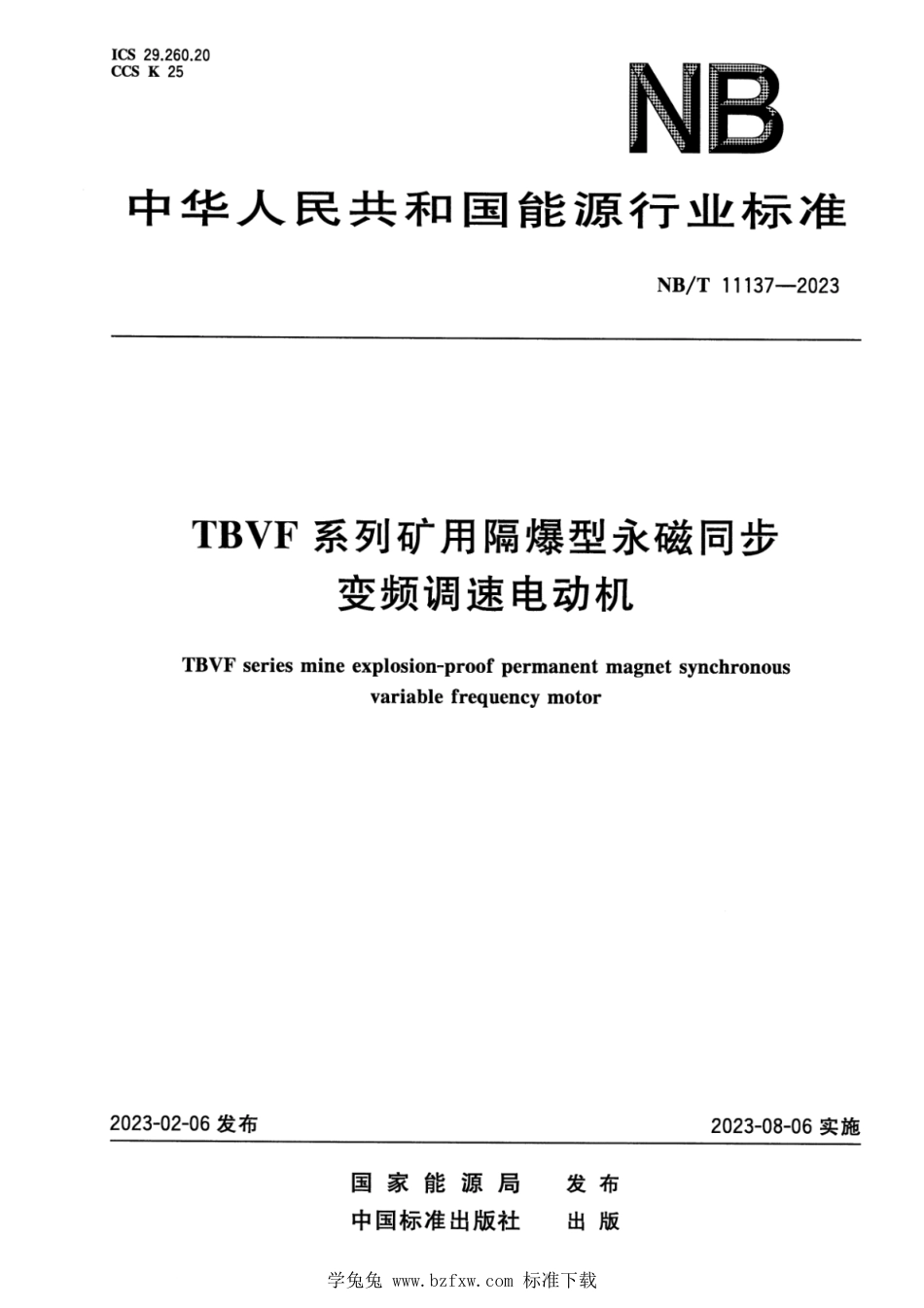 NB∕T 11137-2023 TBVF系列矿用隔爆型永磁同步变频调速电动机_第1页