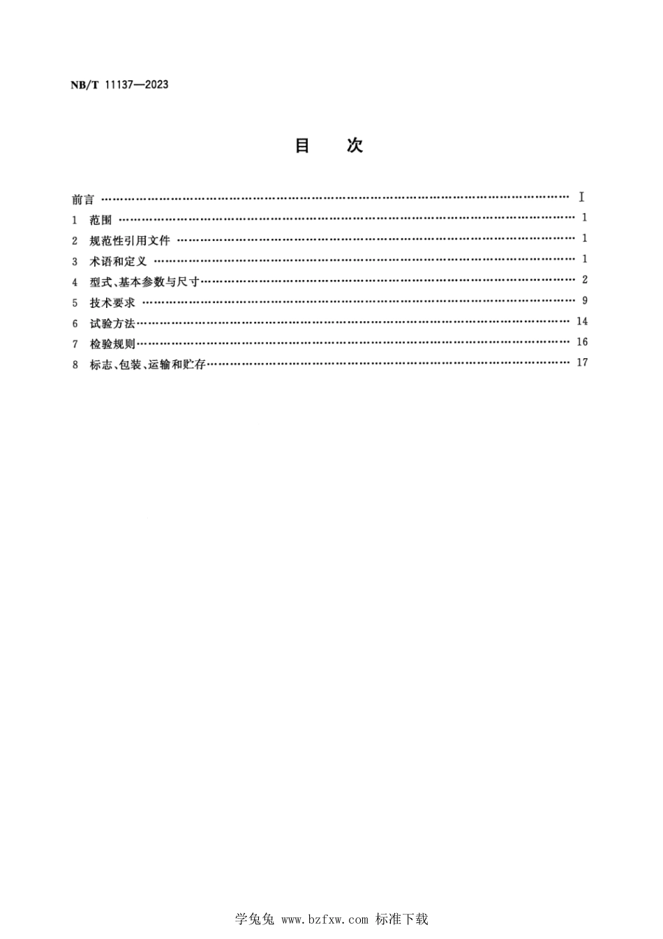 NB∕T 11137-2023 TBVF系列矿用隔爆型永磁同步变频调速电动机_第2页