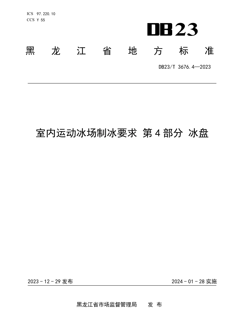 DB23∕T 3676.4-2023 室内运动冰场制冰要求 第4部分：冰盘_第1页