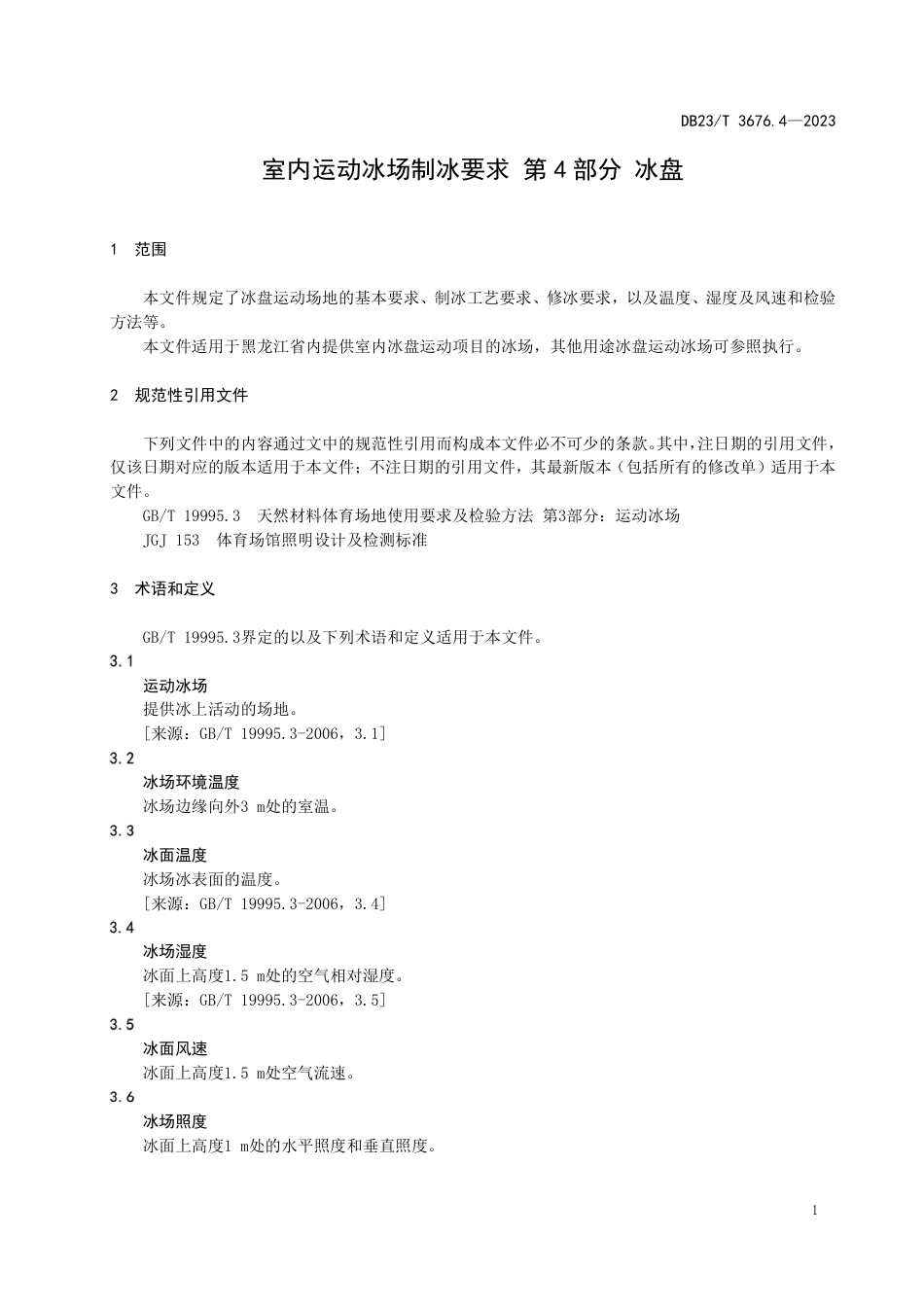 DB23∕T 3676.4-2023 室内运动冰场制冰要求 第4部分：冰盘_第3页