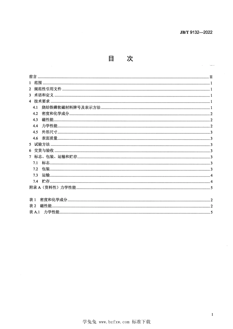 JB∕T 9132-2022 烧结铁磷软磁材料 技术规范_第2页