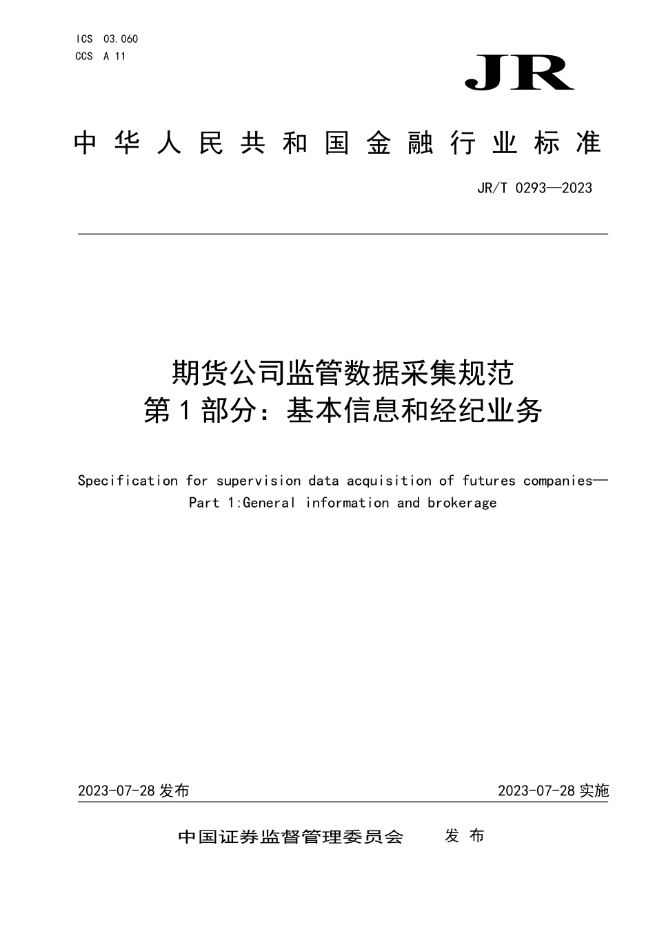 JR∕T 0293-2023 期货公司监管数据采集规范 第1部分：基本信息和经纪业务_第1页