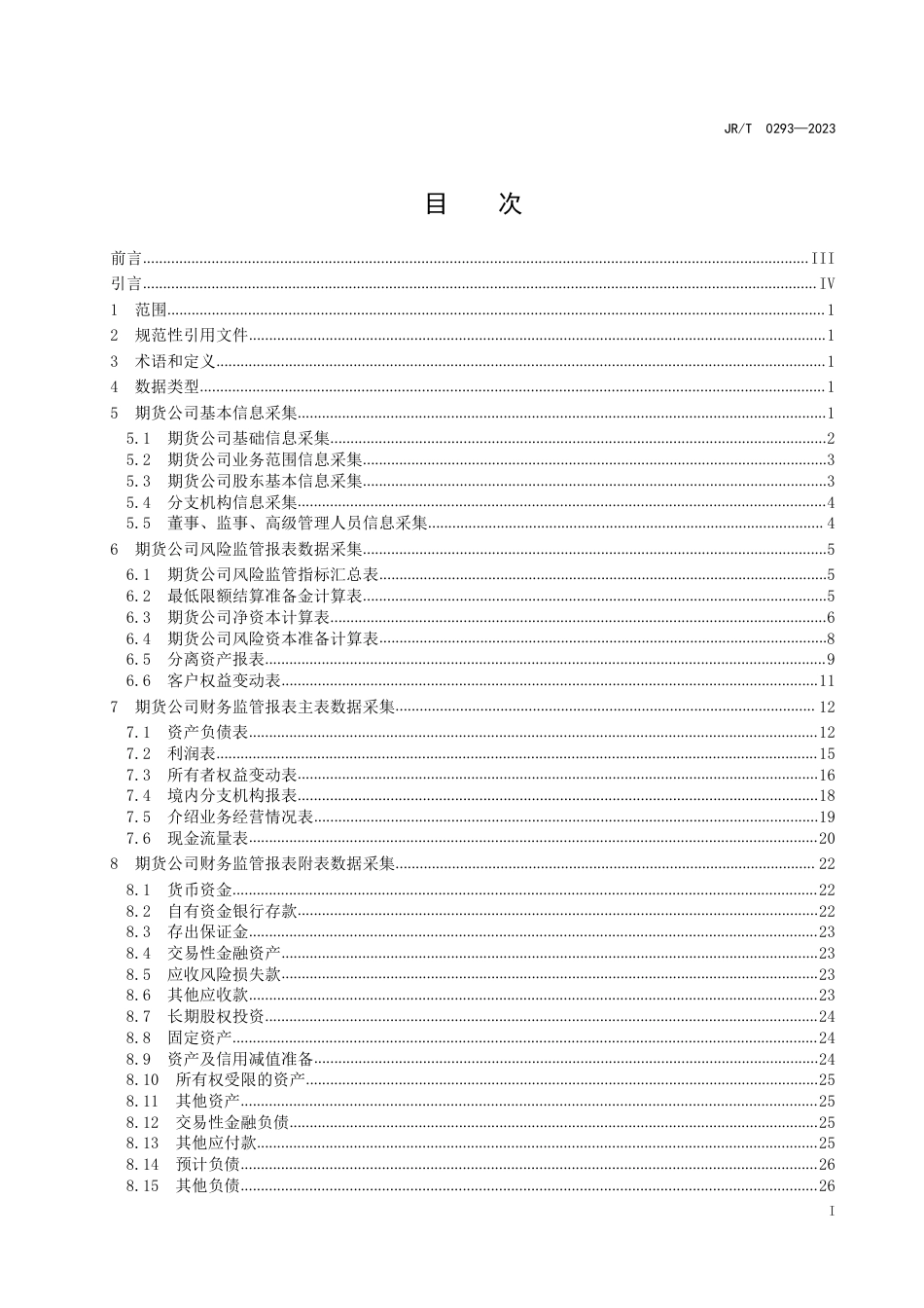 JR∕T 0293-2023 期货公司监管数据采集规范 第1部分：基本信息和经纪业务_第3页