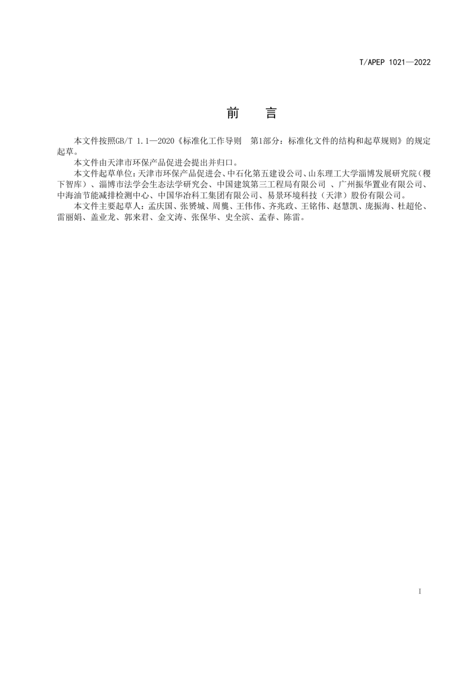 T∕APEP 1021-2022 化学合成类制药工业水污染物排放标准_第2页