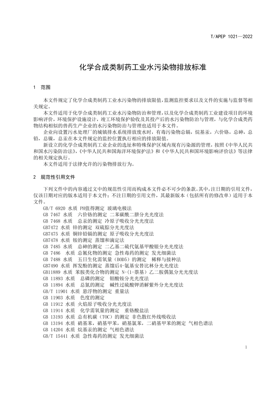 T∕APEP 1021-2022 化学合成类制药工业水污染物排放标准_第3页