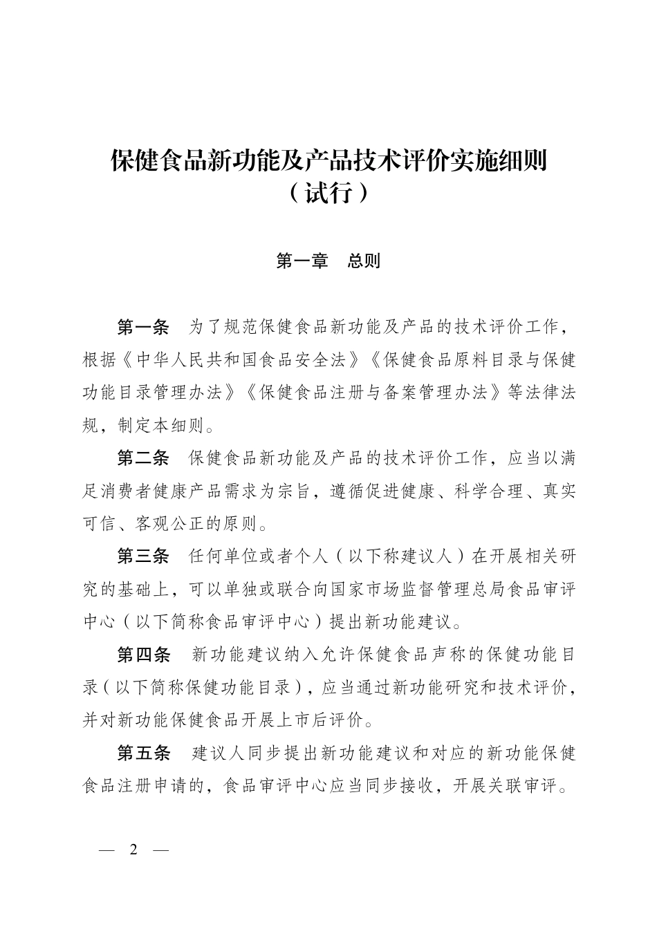 保健食品新功能及产品技术评价实施细则 （试行）_第2页