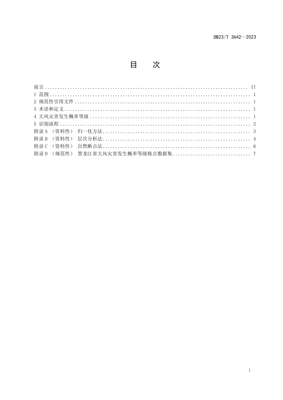 DB23∕T 3642-2023 气象灾害易发区识别 大风_第3页